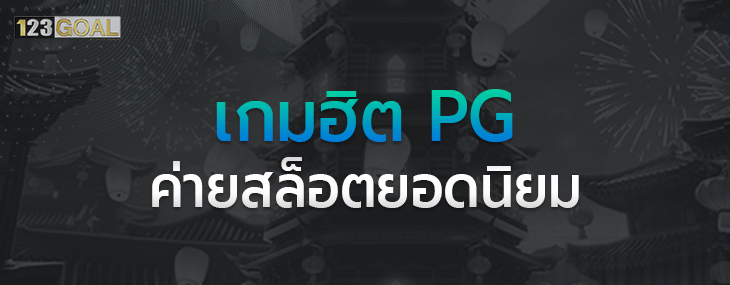 เกมฮิต PG