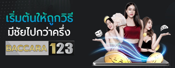 บาคาร่า123