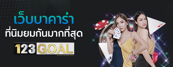 เว็บบาคาร่า