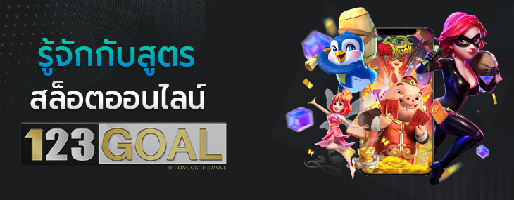 สูตรสล็อตออนไลน์