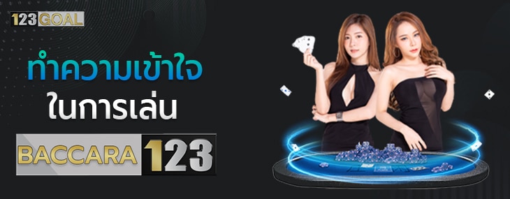 บาคาร่า123