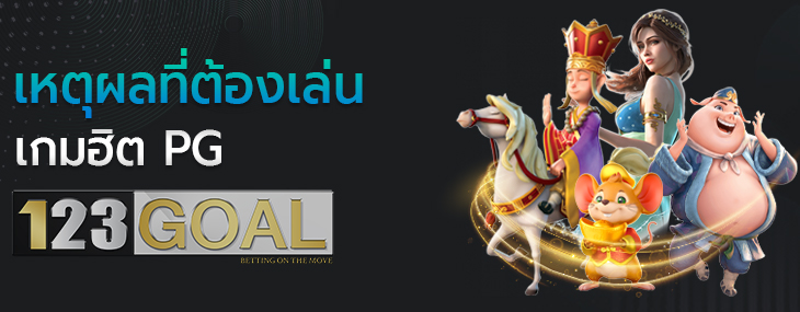 เกมฮิต PG