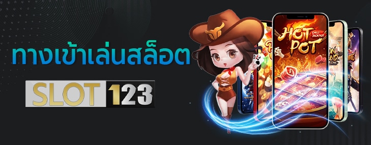 สล็อต123