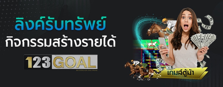ลิงค์รับทรัพย์
