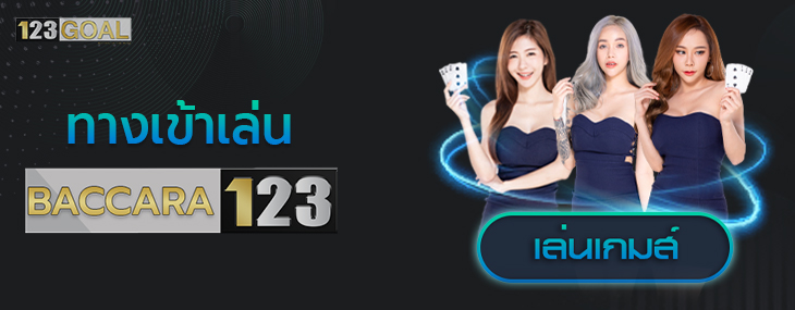บาคาร่า123