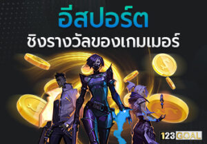 อีสปอร์ต