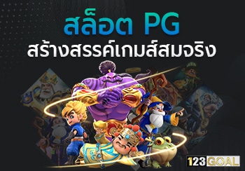 สล็อตPG