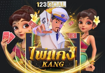ไพ่แคง