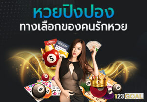 หวยปิงปอง