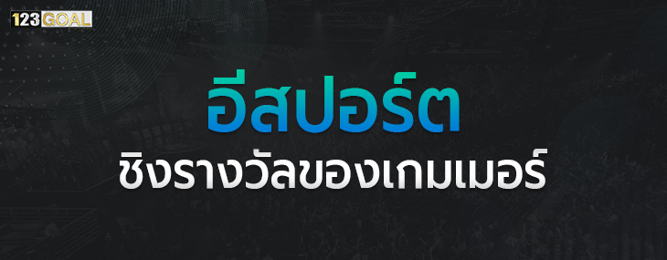 อีสปอร์ต