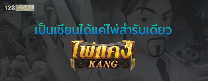 ไพ่แคง