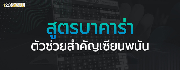 สูตรบาคาร่าฟรี