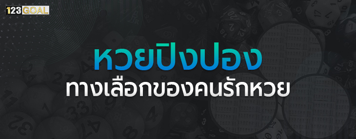 หวยปิงปอง