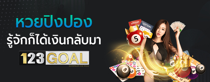 หวยปิงปอง