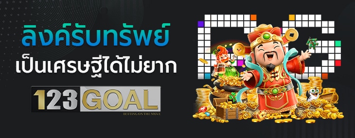 ลิงค์รับทรัพย์