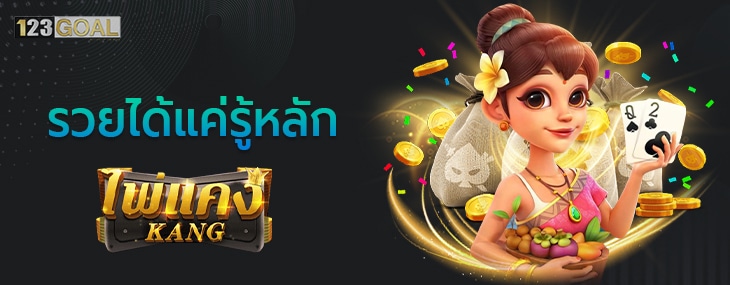 ไพ่แคง