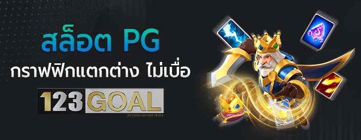 สล็อตPG