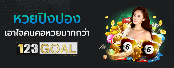หวยปิงปอง