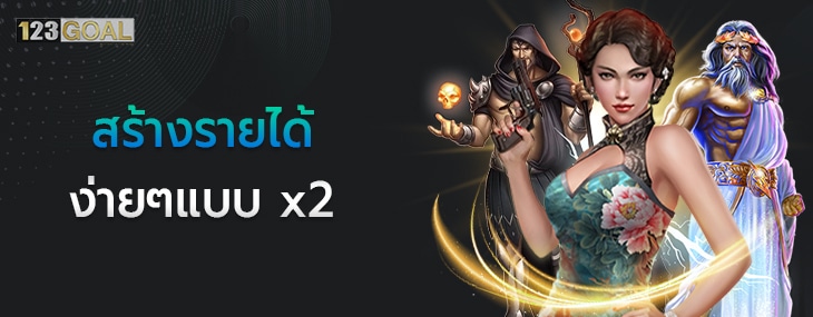 สร้างรายได้