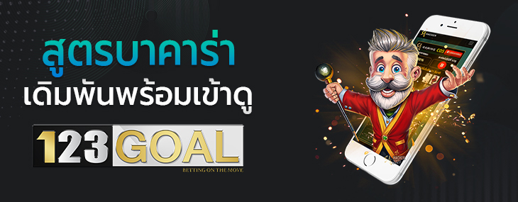 สูตรบาคาร่า