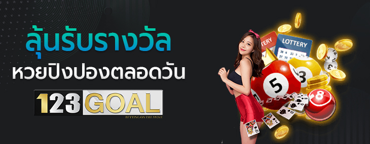 หวยออนไลน์