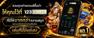 123goal เว็บตรง