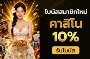 คาสิโน 10