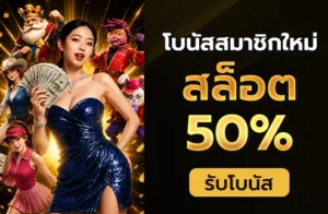 สล็อต 50