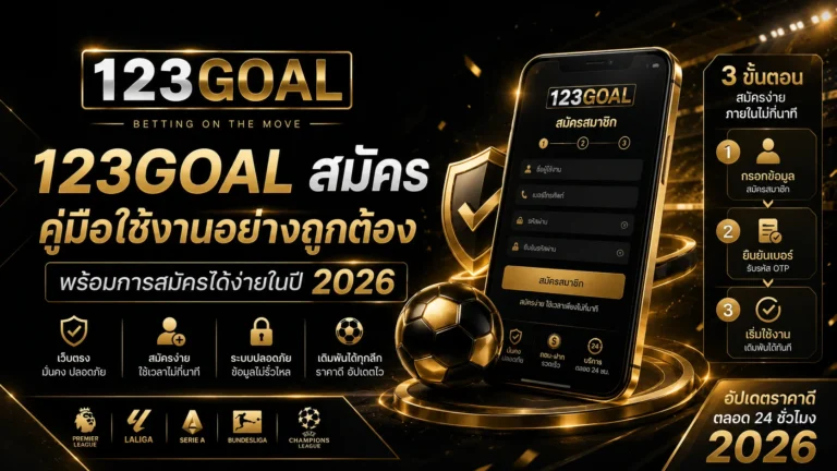123goal สมัคร