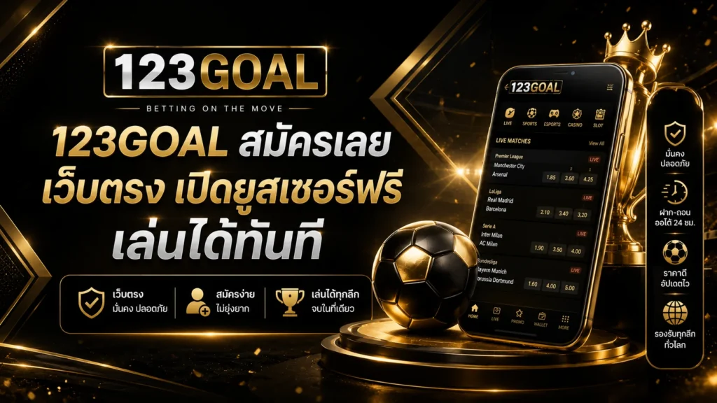 123goal สมัคร เว็บตรง