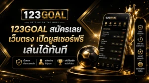 123goal สมัคร เว็บตรง