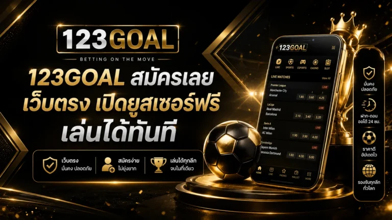123goal สมัคร เว็บตรง