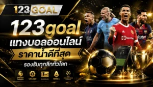 แทงบอลออนไลน์