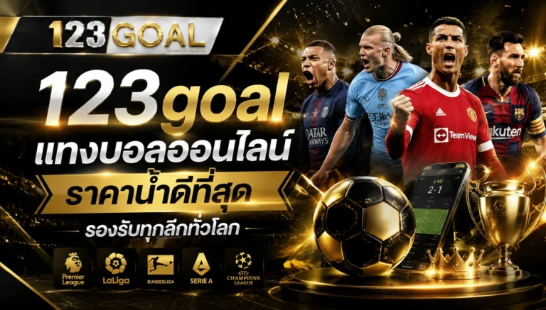 แทงบอลออนไลน์
