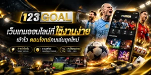 123goal เว็บเกมออนไลน์ที่ใช้งานง่าย เข้าไว ตอบโจทย์คนเล่นยุคใหม่
