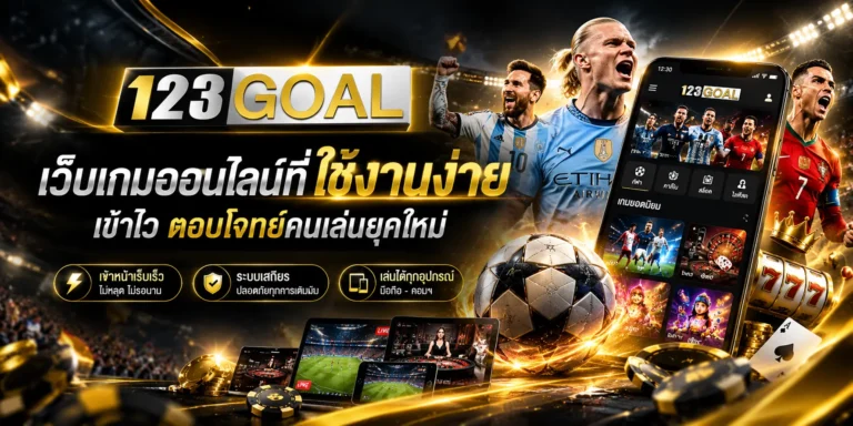 123goal เว็บเกมออนไลน์ที่ใช้งานง่าย เข้าไว ตอบโจทย์คนเล่นยุคใหม่
